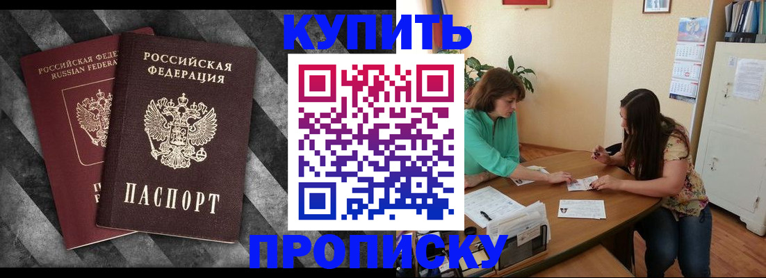 прописка штамп в Видном